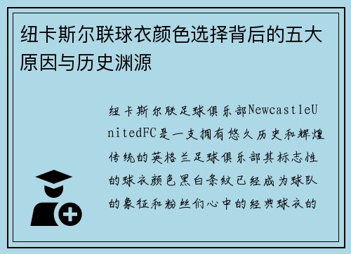 纽卡斯尔联球衣颜色选择背后的五大原因与历史渊源