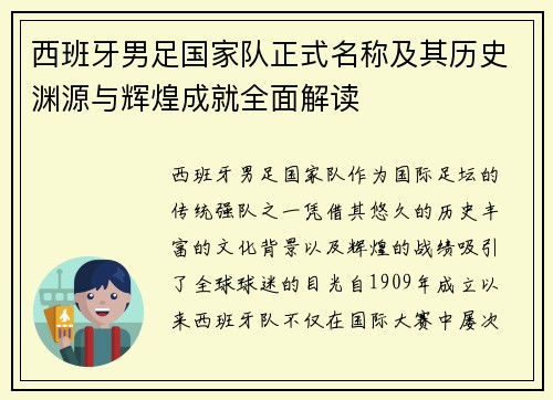 西班牙男足国家队正式名称及其历史渊源与辉煌成就全面解读