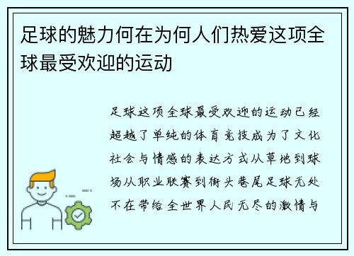 足球的魅力何在为何人们热爱这项全球最受欢迎的运动