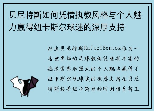 贝尼特斯如何凭借执教风格与个人魅力赢得纽卡斯尔球迷的深厚支持
