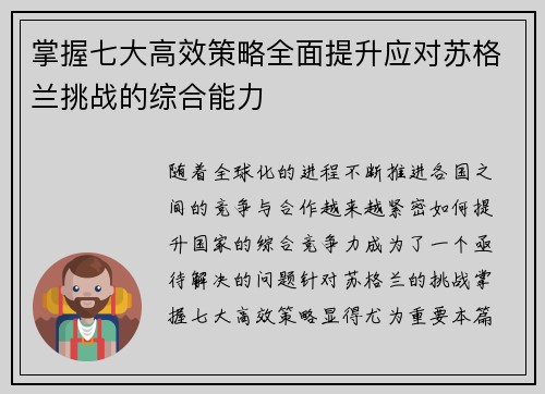掌握七大高效策略全面提升应对苏格兰挑战的综合能力