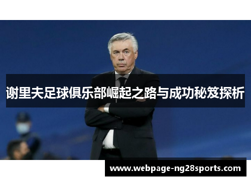 谢里夫足球俱乐部崛起之路与成功秘笈探析