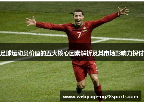 足球运动员价值的五大核心因素解析及其市场影响力探讨