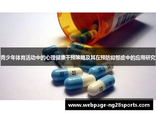 青少年体育活动中的心理健康干预策略及其在预防抑郁症中的应用研究