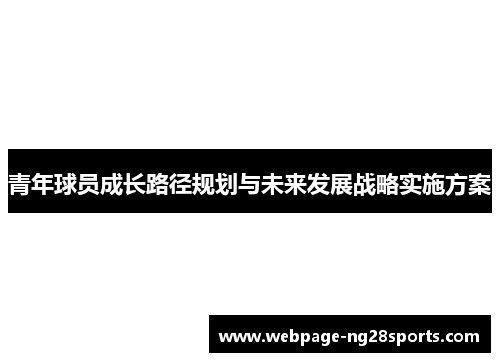 青年球员成长路径规划与未来发展战略实施方案
