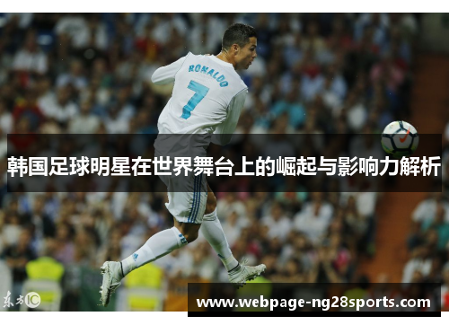 韩国足球明星在世界舞台上的崛起与影响力解析