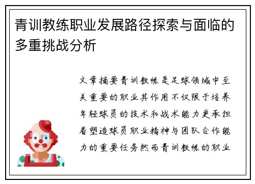 青训教练职业发展路径探索与面临的多重挑战分析