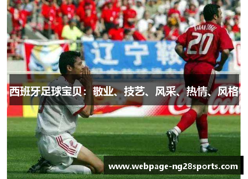 西班牙足球宝贝：敬业、技艺、风采、热情、风格