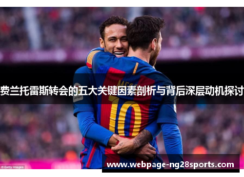 费兰托雷斯转会的五大关键因素剖析与背后深层动机探讨