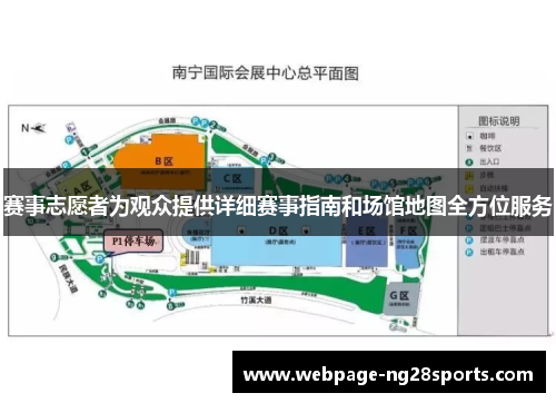 赛事志愿者为观众提供详细赛事指南和场馆地图全方位服务