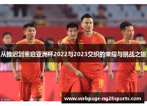 从推迟到重启亚洲杯2022与2023交织的荣耀与挑战之旅 从推迟到重启亚洲杯2022与2023交织的荣耀与挑战之旅
