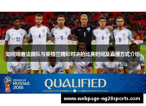 如何观看法国队与英格兰精彩对决的比赛时间及直播方式介绍 如何观看法国队与英格兰精彩对决的比赛时间及直播方式介绍