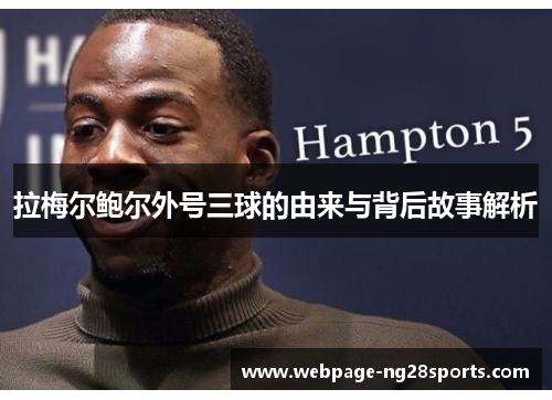 拉梅尔鲍尔外号三球的由来与背后故事解析