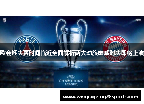 欧会杯决赛时间临近全面解析两大劲旅巅峰对决即将上演 欧会杯决赛时间临近全面解析两大劲旅巅峰对决即将上演