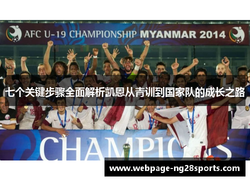 七个关键步骤全面解析凯恩从青训到国家队的成长之路 七个关键步骤全面解析凯恩从青训到国家队的成长之路