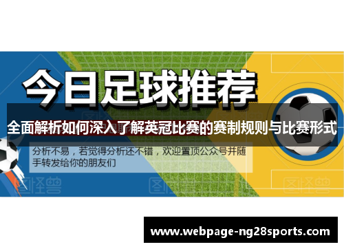 全面解析如何深入了解英冠比赛的赛制规则与比赛形式 全面解析如何深入了解英冠比赛的赛制规则与比赛形式