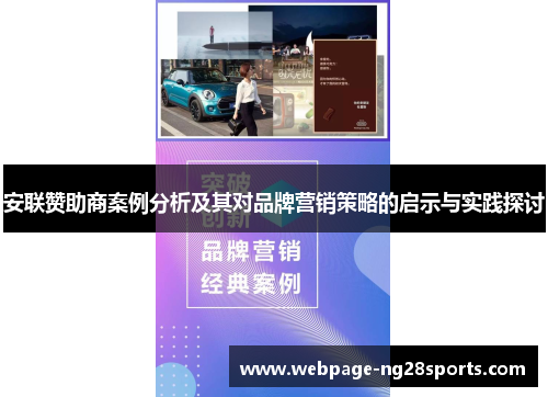 安联赞助商案例分析及其对品牌营销策略的启示与实践探讨 安联赞助商案例分析及其对品牌营销策略的启示与实践探讨