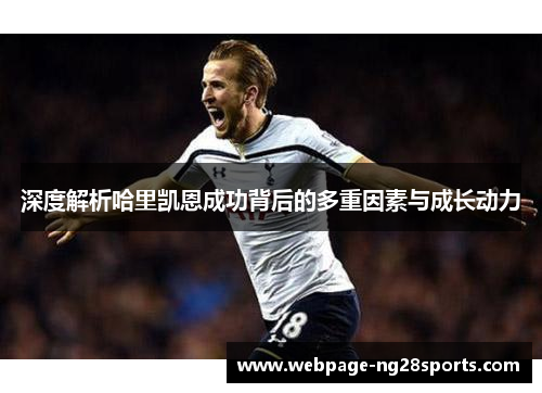 深度解析哈里凯恩成功背后的多重因素与成长动力