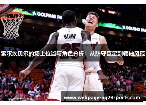 索尔坎贝尔的场上位置与角色分析：从防守巨星到领袖风范