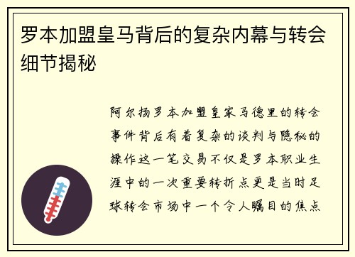 罗本加盟皇马背后的复杂内幕与转会细节揭秘 罗本加盟皇马背后的复杂内幕与转会细节揭秘