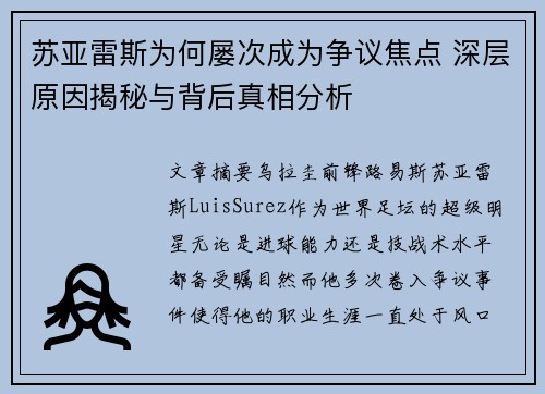 苏亚雷斯为何屡次成为争议焦点 深层原因揭秘与背后真相分析 苏亚雷斯为何屡次成为争议焦点 深层原因揭秘与背后真相分析