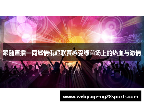 跟随直播一同燃情俄超联赛感受绿茵场上的热血与激情