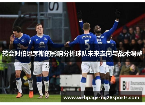 转会对伯恩茅斯的影响分析球队未来走向与战术调整