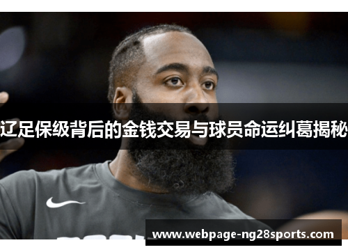 辽足保级背后的金钱交易与球员命运纠葛揭秘