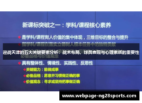 迎战天津的五大关键要素分析：战术布局、球员表现与心理素质的重要性