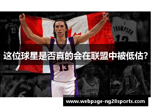 这位球星是否真的会在联盟中被低估？