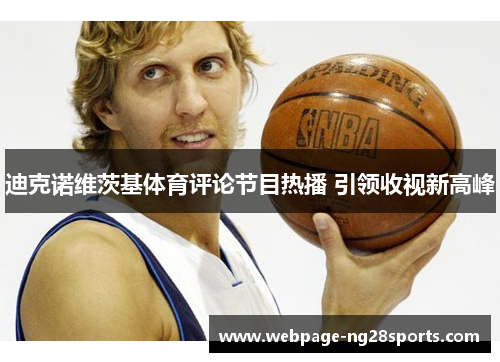 迪克诺维茨基体育评论节目热播 引领收视新高峰 迪克诺维茨基体育评论节目热播 引领收视新高峰