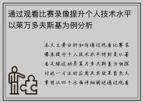 通过观看比赛录像提升个人技术水平以莱万多夫斯基为例分析 通过观看比赛录像提升个人技术水平以莱万多夫斯基为例分析