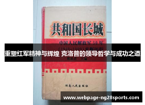 重塑红军精神与辉煌 克洛普的领导哲学与成功之道 重塑红军精神与辉煌 克洛普的领导哲学与成功之道