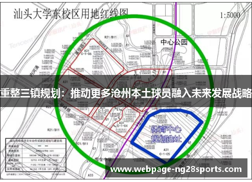重整三镇规划:推动更多沧州本土球员融入未来发展战略 重整三镇规划:推动更多沧州本土球员融入未来发展战略