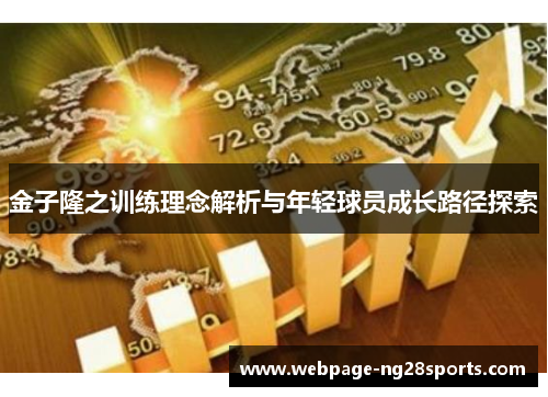 金子隆之训练理念解析与年轻球员成长路径探索 金子隆之训练理念解析与年轻球员成长路径探索