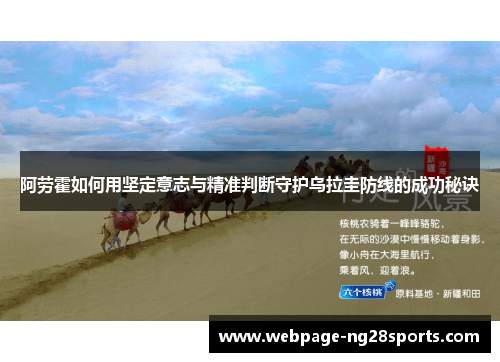 阿劳霍如何用坚定意志与精准判断守护乌拉圭防线的成功秘诀 阿劳霍如何用坚定意志与精准判断守护乌拉圭防线的成功秘诀