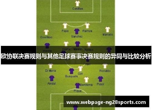 欧协联决赛规则与其他足球赛事决赛规则的异同与比较分析 欧协联决赛规则与其他足球赛事决赛规则的异同与比较分析