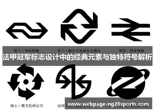 法甲冠军标志设计中的经典元素与独特符号解析 法甲冠军标志设计中的经典元素与独特符号解析