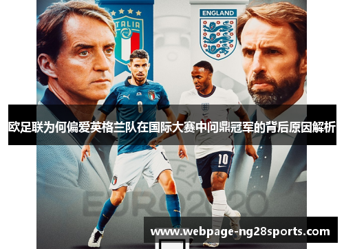 欧足联为何偏爱英格兰队在国际大赛中问鼎冠军的背后原因解析 欧足联为何偏爱英格兰队在国际大赛中问鼎冠军的背后原因解析