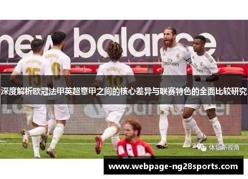 深度解析欧冠法甲英超意甲之间的核心差异与联赛特色的全面比较研究 深度解析欧冠法甲英超意甲之间的核心差异与联赛特色的全面比较研究
