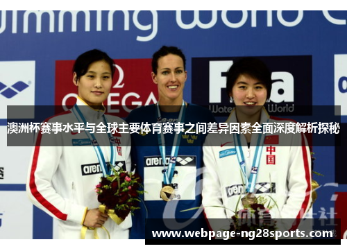 澳洲杯赛事水平与全球主要体育赛事之间差异因素全面深度解析探秘 澳洲杯赛事水平与全球主要体育赛事之间差异因素全面深度解析探秘