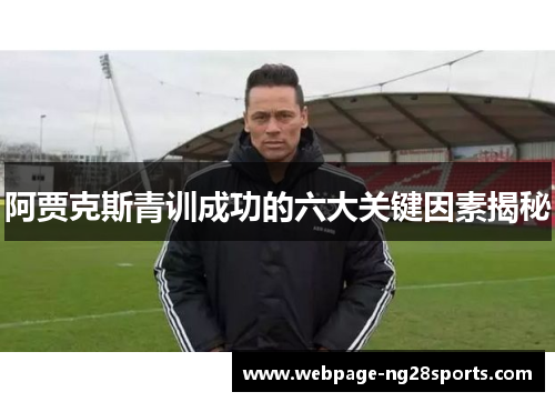 阿贾克斯青训成功的六大关键因素揭秘 阿贾克斯青训成功的六大关键因素揭秘
