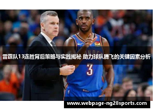 雷霆队13连胜背后策略与实践揭秘 助力球队腾飞的关键因素分析 雷霆队13连胜背后策略与实践揭秘 助力球队腾飞的关键因素分析