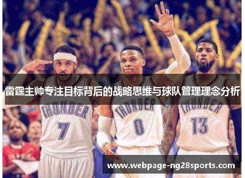 雷霆主帅专注目标背后的战略思维与球队管理理念分析 雷霆主帅专注目标背后的战略思维与球队管理理念分析