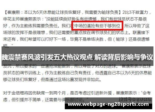 魏震禁赛风波引发五大热议观点 解读背后影响与争议