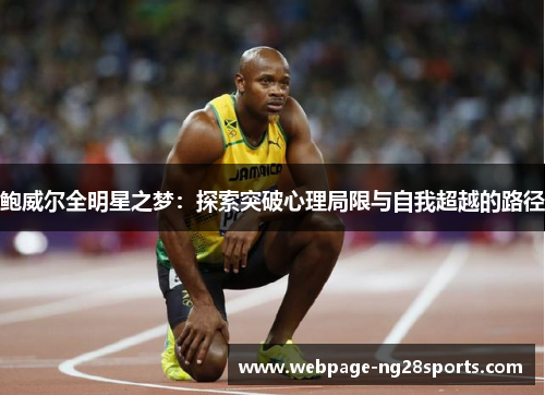 鲍威尔全明星之梦：探索突破心理局限与自我超越的路径