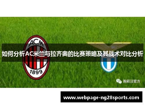 如何分析AC米兰与拉齐奥的比赛策略及其战术对比分析