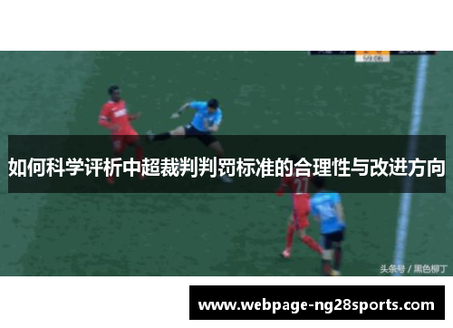 如何科学评析中超裁判判罚标准的合理性与改进方向