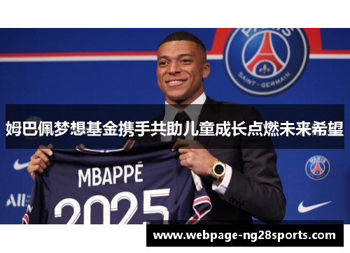 姆巴佩梦想基金携手共助儿童成长点燃未来希望 姆巴佩梦想基金携手共助儿童成长点燃未来希望