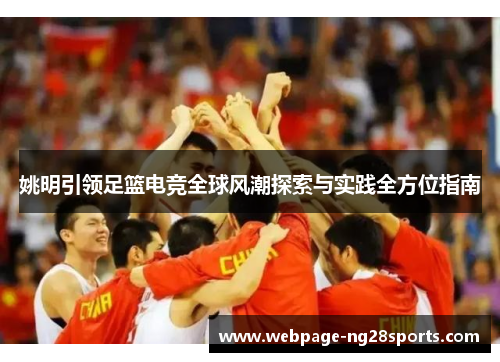 姚明引领足篮电竞全球风潮探索与实践全方位指南